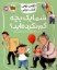 تصویر  کلاس دومی کتاب دومی 1 - شما یک بچه گم نکرده اید؟ (خشتی-شمیز)